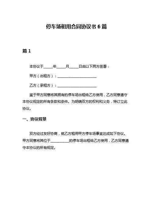 停车场租用合同协议书6篇