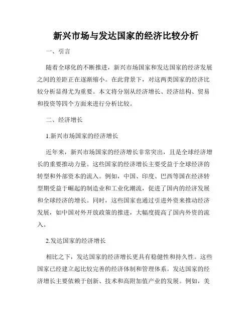 新兴市场与发达国家的经济比较分析