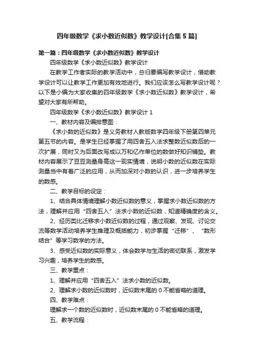 四年级数学《求小数近似数》教学设计[合集5篇]