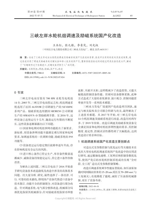 三峡左岸水轮机组调速及励磁系统国产化改造