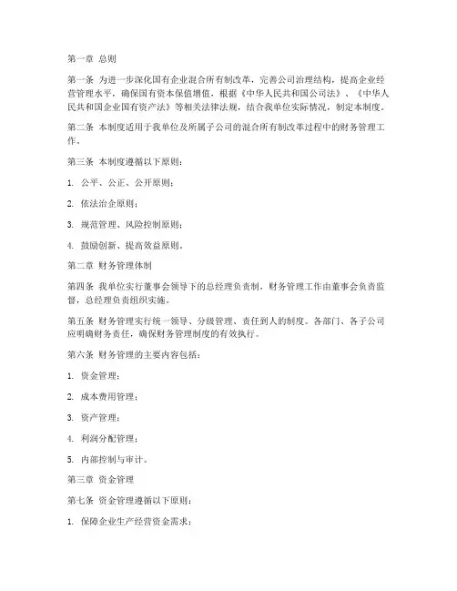 国企混改财务管理制度