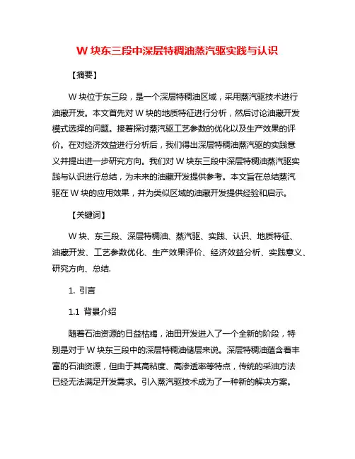 W块东三段中深层特稠油蒸汽驱实践与认识