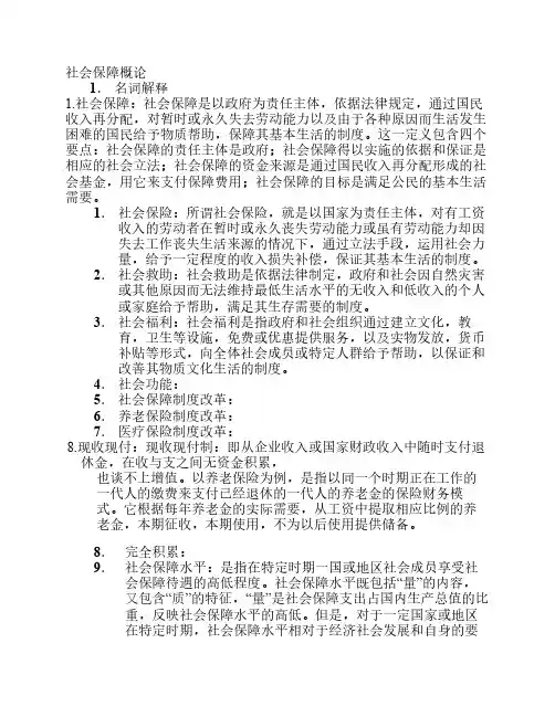 社会保障概论期末重点