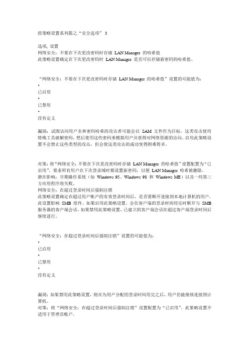组策略设置系列篇之“安全选项”-3