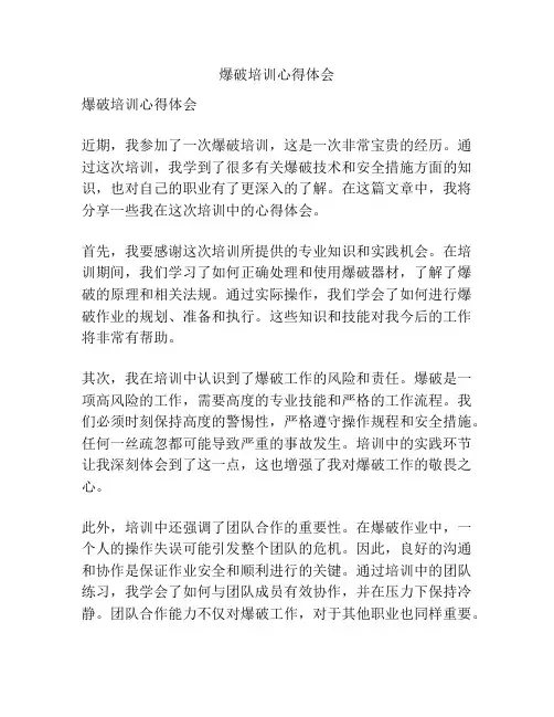爆破培训心得体会