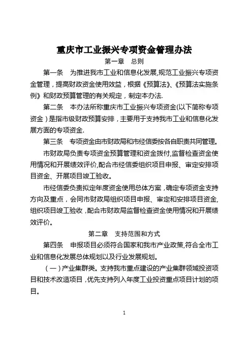重庆工业振兴专项资金管理办法
