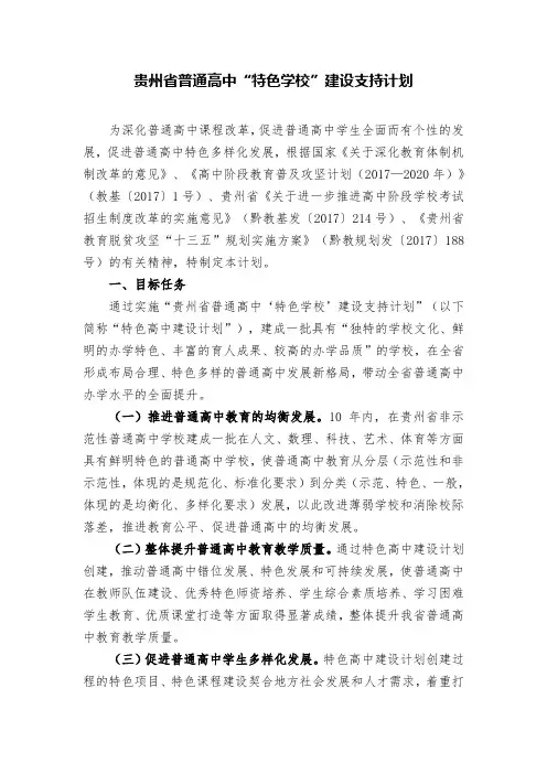 贵州普通高中特色学校建设支持计划