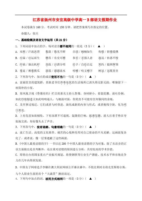 江苏省扬州市安宜高级中学高一语文b部假期作业