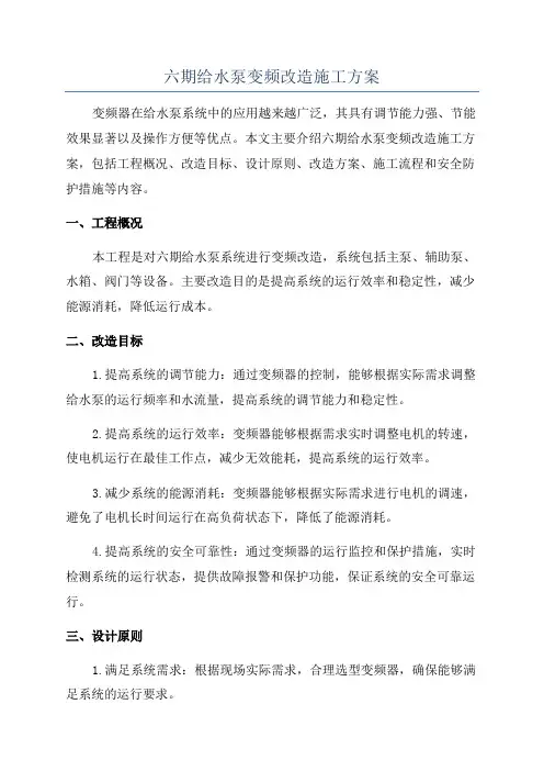 六期给水泵变频改造施工方案