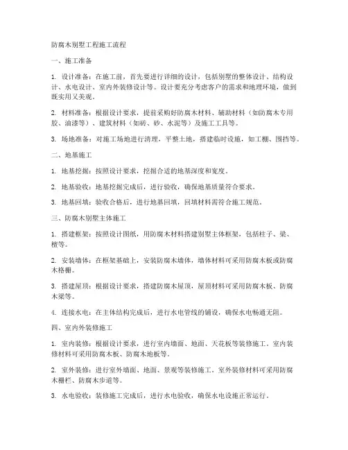 防腐木别墅工程施工流程