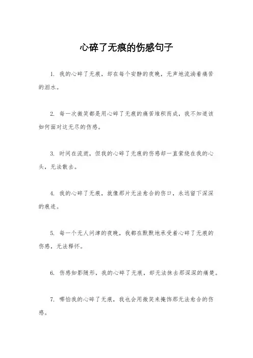 心碎了无痕的伤感句子