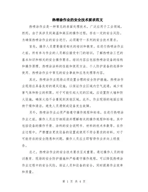 热喷涂作业的安全技术要求范文（二篇）
