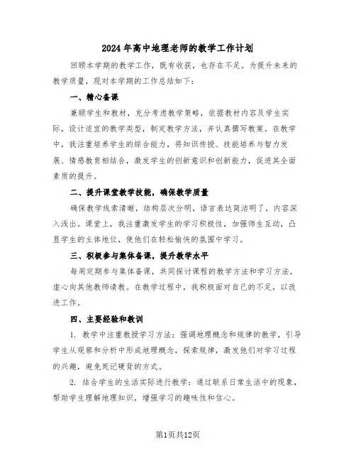 2024年高中地理老师的教学工作计划(6篇)