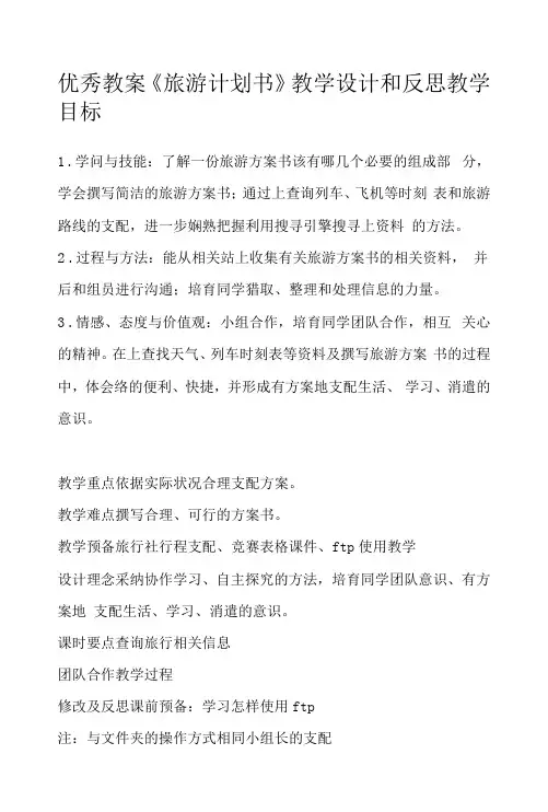 优秀教案 《旅游计划书》教学设计和反思