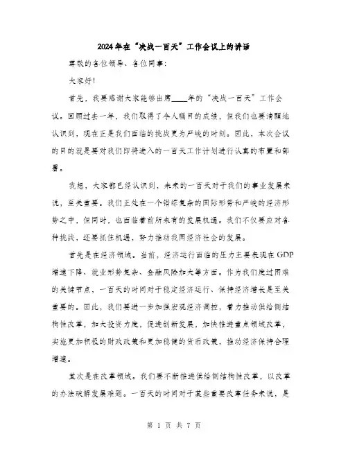 2024年在“决战一百天”工作会议上的讲话(三篇)
