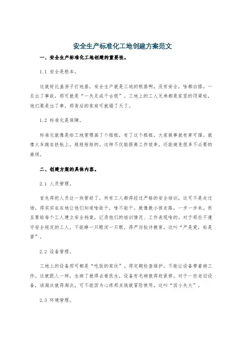 安全生产标准化工地创建方案范文