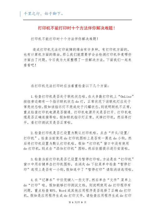 打印机不能打印时十个方法伴你解决难题!