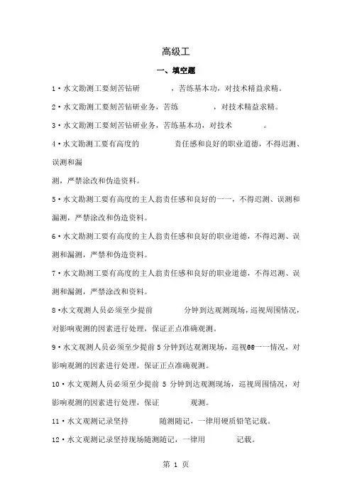 《水文勘测工》试题集270页