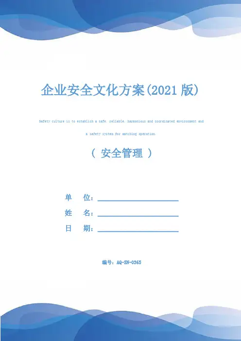 企业安全文化方案(2021版)
