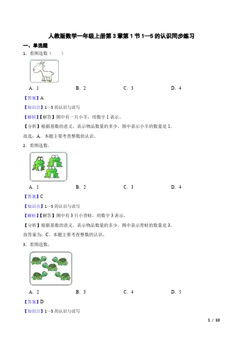 人教版数学一年级上册第3章第1节1—5的认识同步练习(答案在题后)