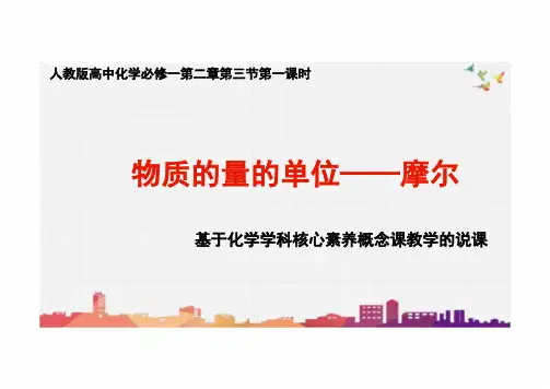 物质的量 说课(教学课件)高中化学人教版(2019)必修第一册