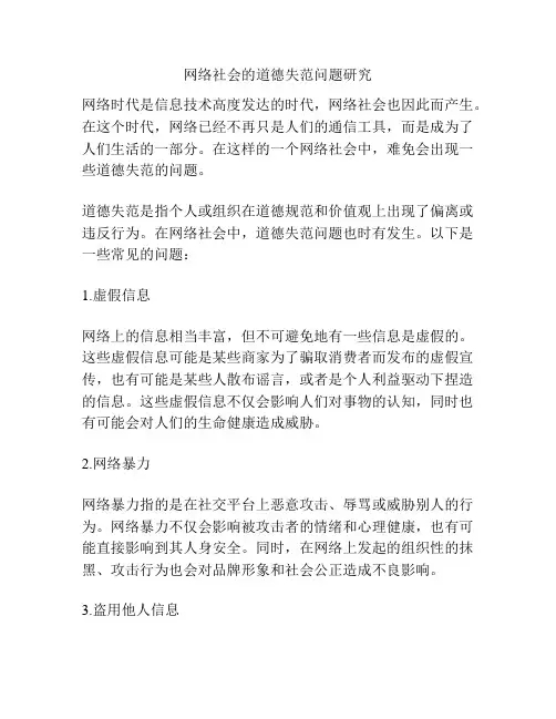 网络社会的道德失范问题研究