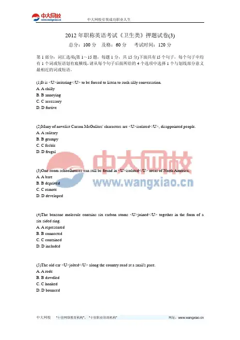 2012年职称英语考试《卫生类》押题试卷(3)-中大网校