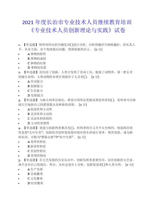 2021年度长治市专业技术人员继续教育培训《专业技术人员创新理论与实践》试卷