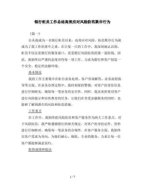 银行柜员工作总结高效应对风险防范欺诈行为