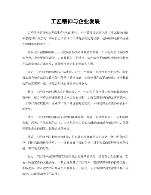 工匠精神与企业发展