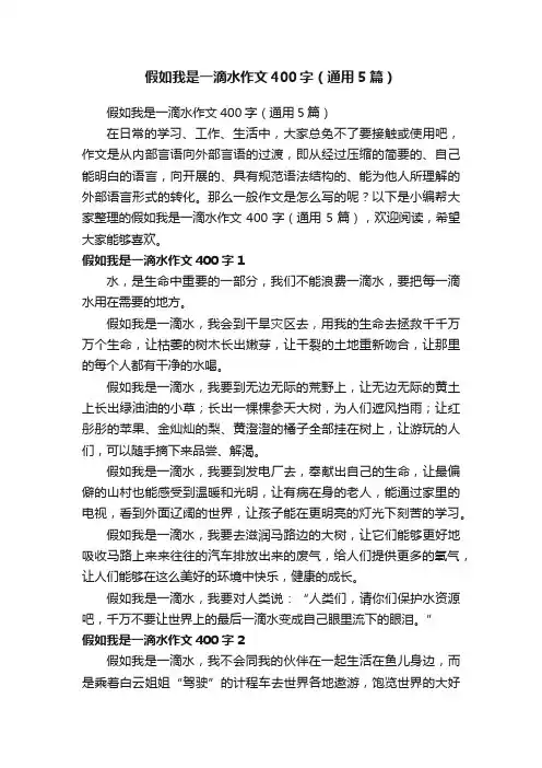 假如我是一滴水作文400字（通用5篇）