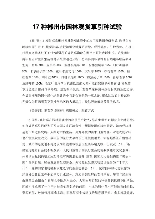 17种郴州市园林观赏草引种试验