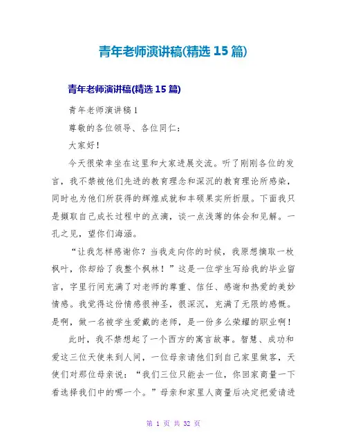 青年教师演讲稿(15篇)
