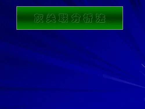 灰色关联分析法讲解