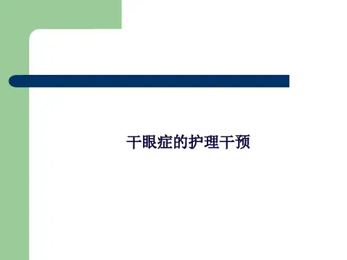 干眼症的护理干预【10页】