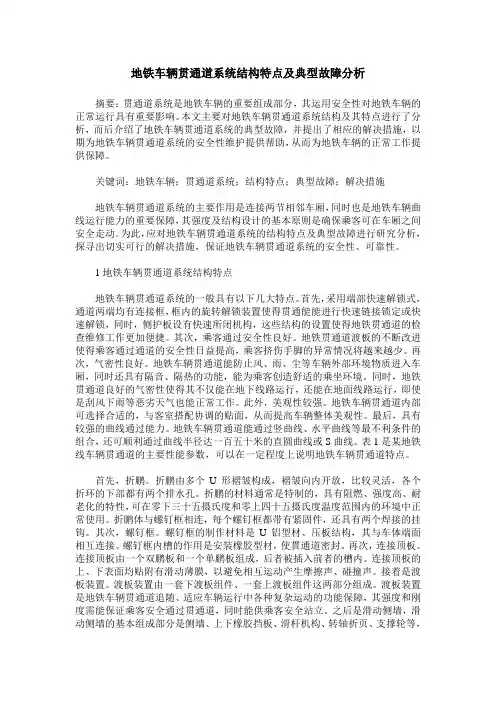 地铁车辆贯通道系统结构特点及典型故障分析
