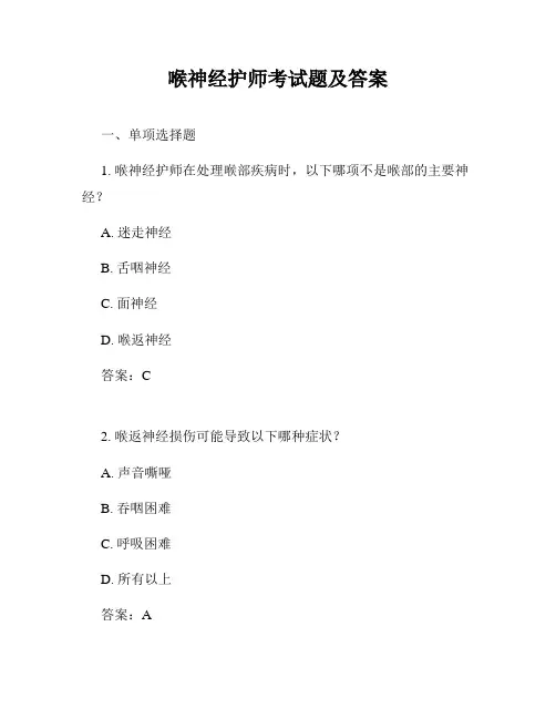 喉神经护师考试题及答案