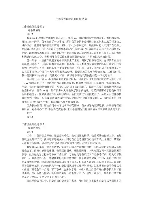 工作没做好检讨书优秀16篇