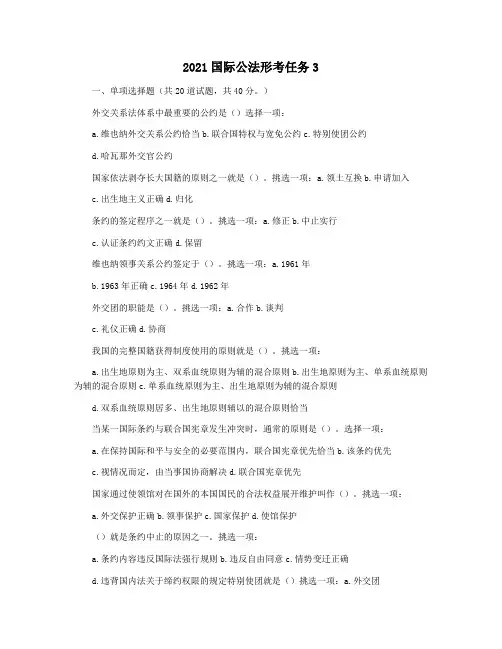 2021国际公法形考任务3