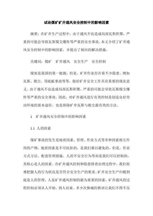 试论煤矿矿井通风安全控制中的影响因素