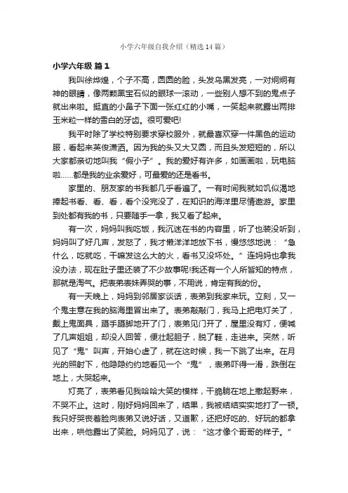 小学六年级自我介绍（精选14篇）