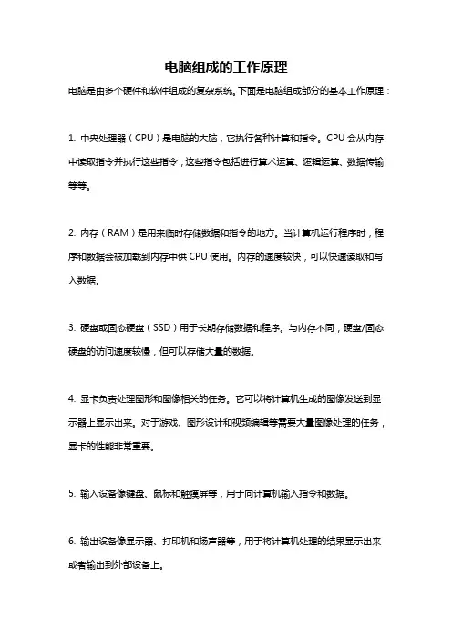 电脑组成的工作原理