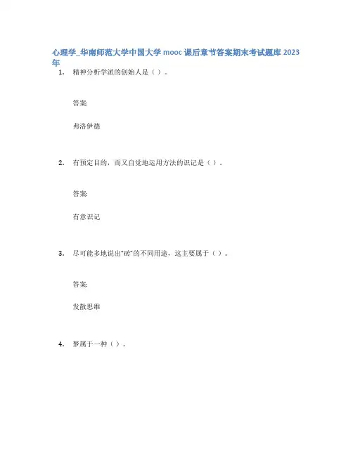 心理学_华南师范大学中国大学mooc课后章节答案期末考试题库2023年