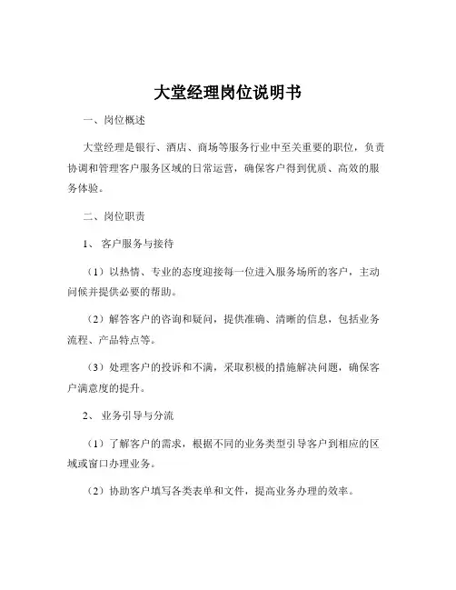 大堂经理岗位说明书