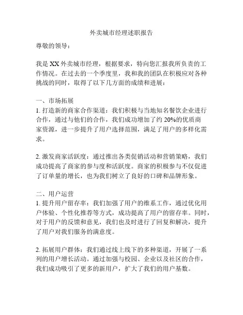 外卖城市经理述职报告