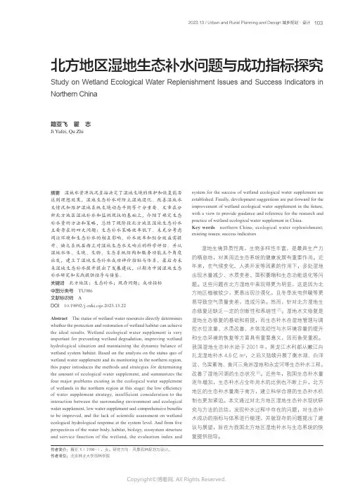北方地区湿地生态补水问题与成功指标探究