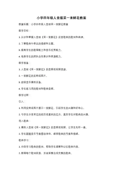小学四年级人音版采一束鲜花教案