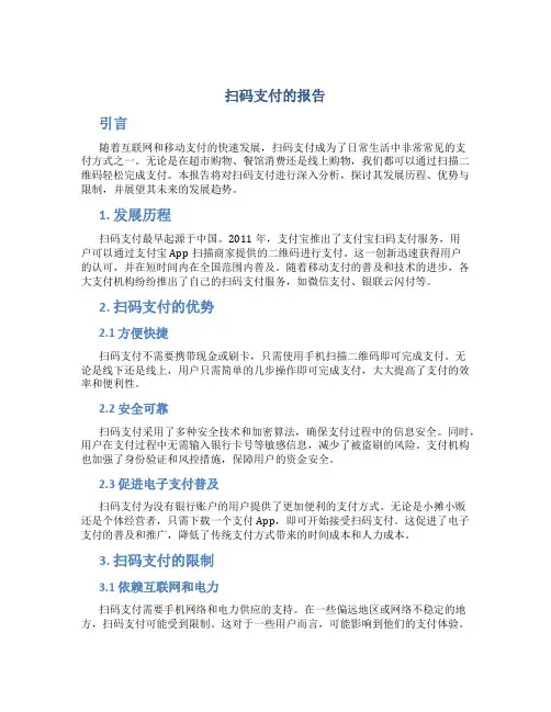 扫码支付的报告