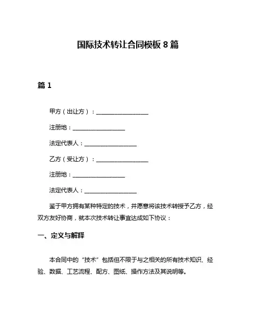 国际技术转让合同模板8篇