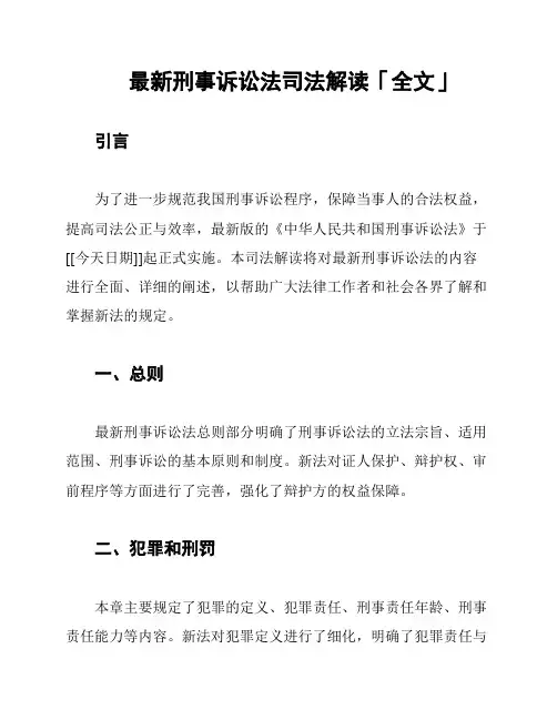 最新刑事诉讼法司法解读「全文」